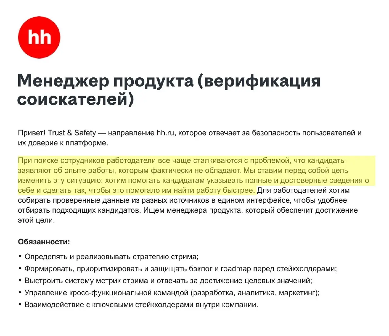 HH продолжает закручивать гайки для кандидатов 🙄
Увидел вакансию продакта в отдел HeadHunter Trust & Safety | Сетка — социальная сеть от hh.ru