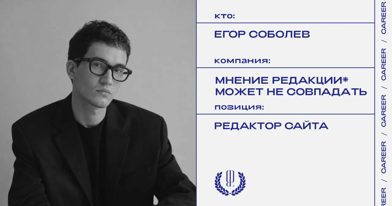 Егор Соболев назначен редактором сайта издания «Мнение редакции* может не совпадать».
https://theblueprint.ru/l/cZibwra
#кадровыеперестановки@theblueprintcareer | Сетка — социальная сеть от hh.ru
