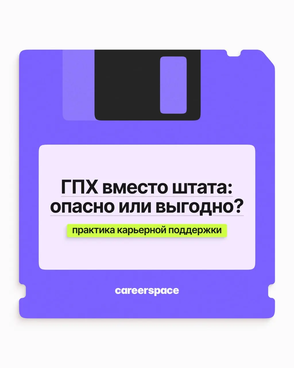 Предлагают оформить по ГПХ — это опасно? Мы бы сказали, что нет, но важно понимать нюансы. Рассказали о них в поста | Сетка — социальная сеть от hh.ru