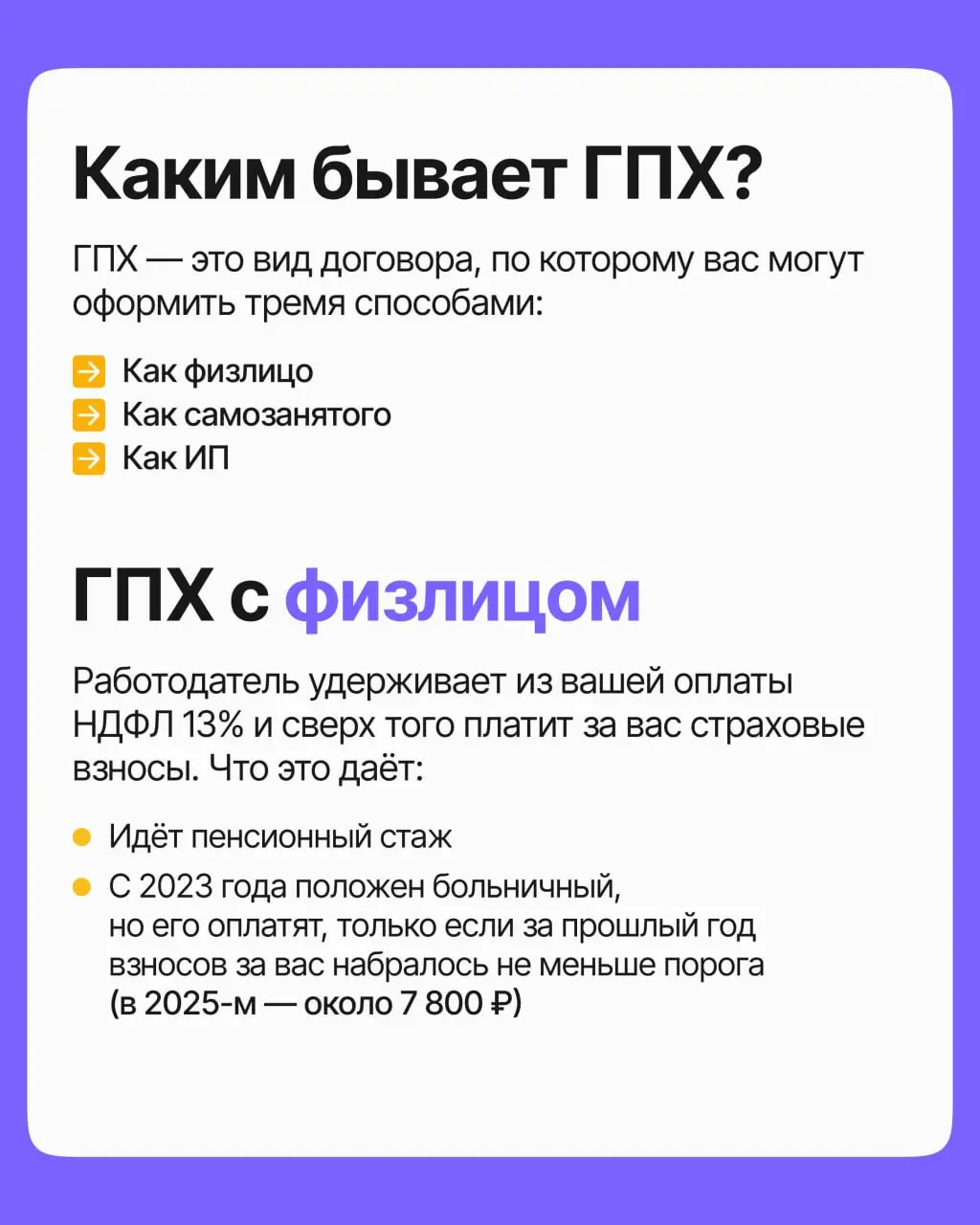 Предлагают оформить по ГПХ — это опасно? Мы бы сказали, что нет, но важно понимать нюансы. Рассказали о них в поста | Сетка — социальная сеть от hh.ru