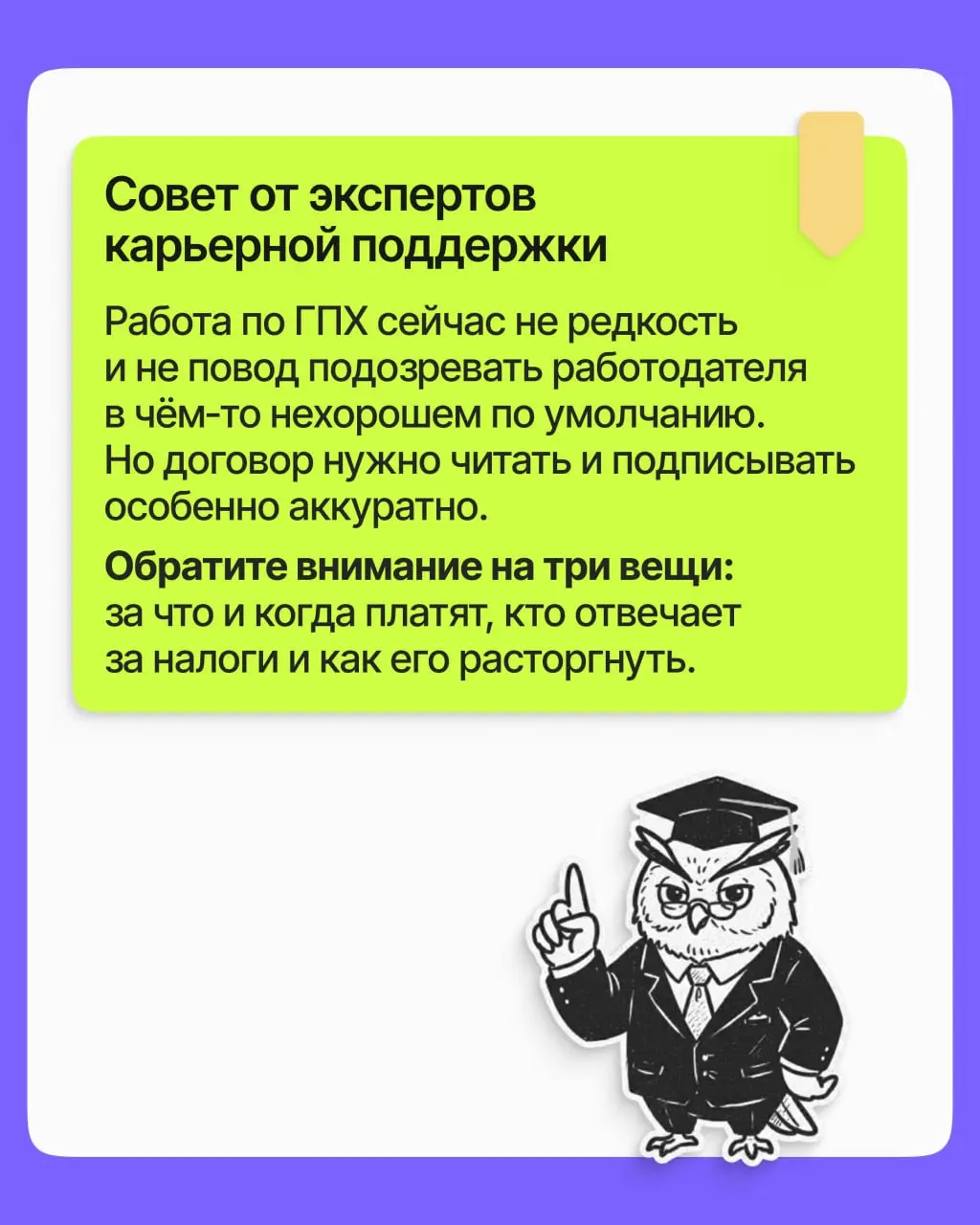 Предлагают оформить по ГПХ — это опасно? Мы бы сказали, что нет, но важно понимать нюансы. Рассказали о них в поста | Сетка — социальная сеть от hh.ru