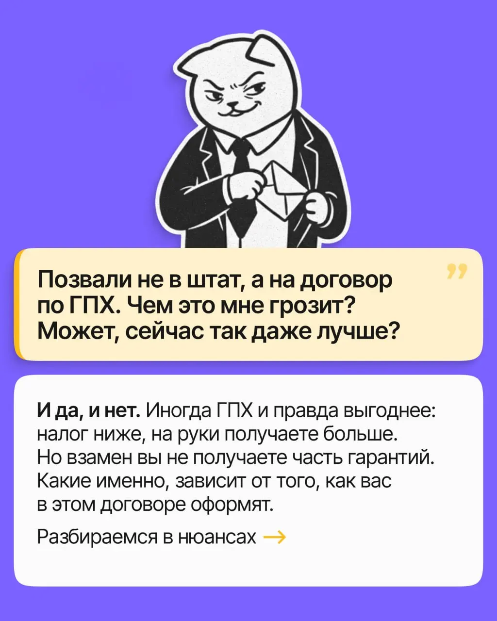 Предлагают оформить по ГПХ — это опасно? Мы бы сказали, что нет, но важно понимать нюансы. Рассказали о них в поста | Сетка — социальная сеть от hh.ru