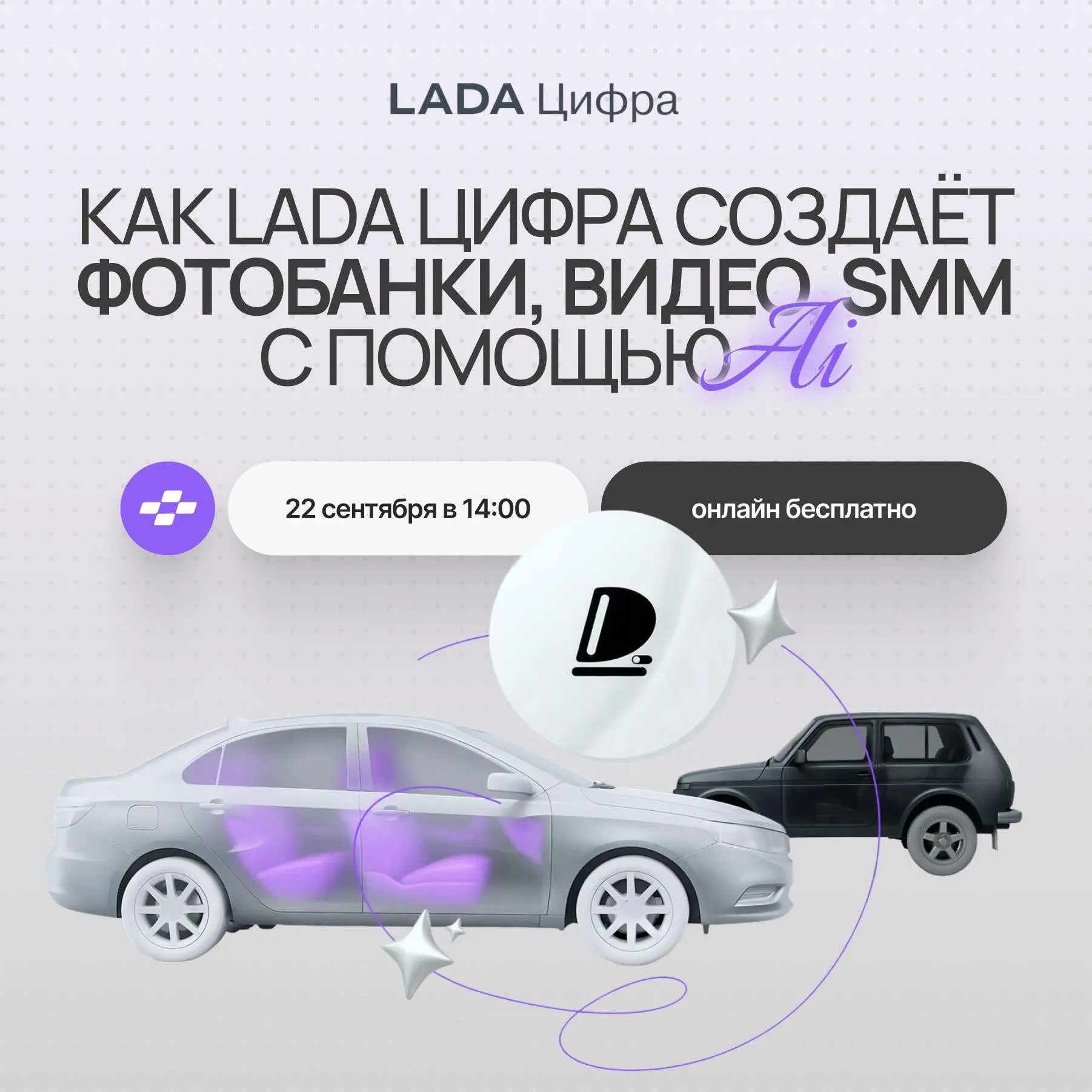 Как LADA Цифра создает фотобанки, видео, SMM с помощью ИИ — вебинар от Phygital+
🦄 Екатерина Мальцева, руководитель команды дизайна коммуникаций LADA Цифра; Ольга Зуева, co-founder Phygital+
💡 Покажут... | Сетка — социальная сеть от hh.ru