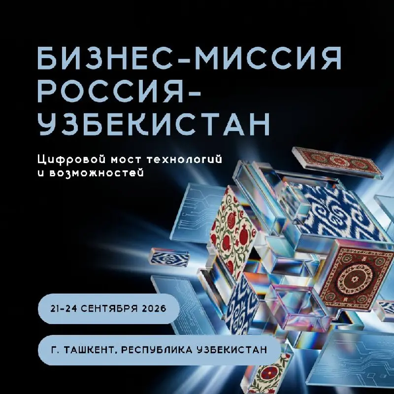 🇺🇿 Бизнес-миссия в Республику Узбекистан
Сегодня в Ташкенте открывается бизнес-миссия, посвящённая развитию сотрудничества России и Узбекистана в сфере цифровых технологий, ИТ и информационной безопас... | Сетка — социальная сеть от hh.ru