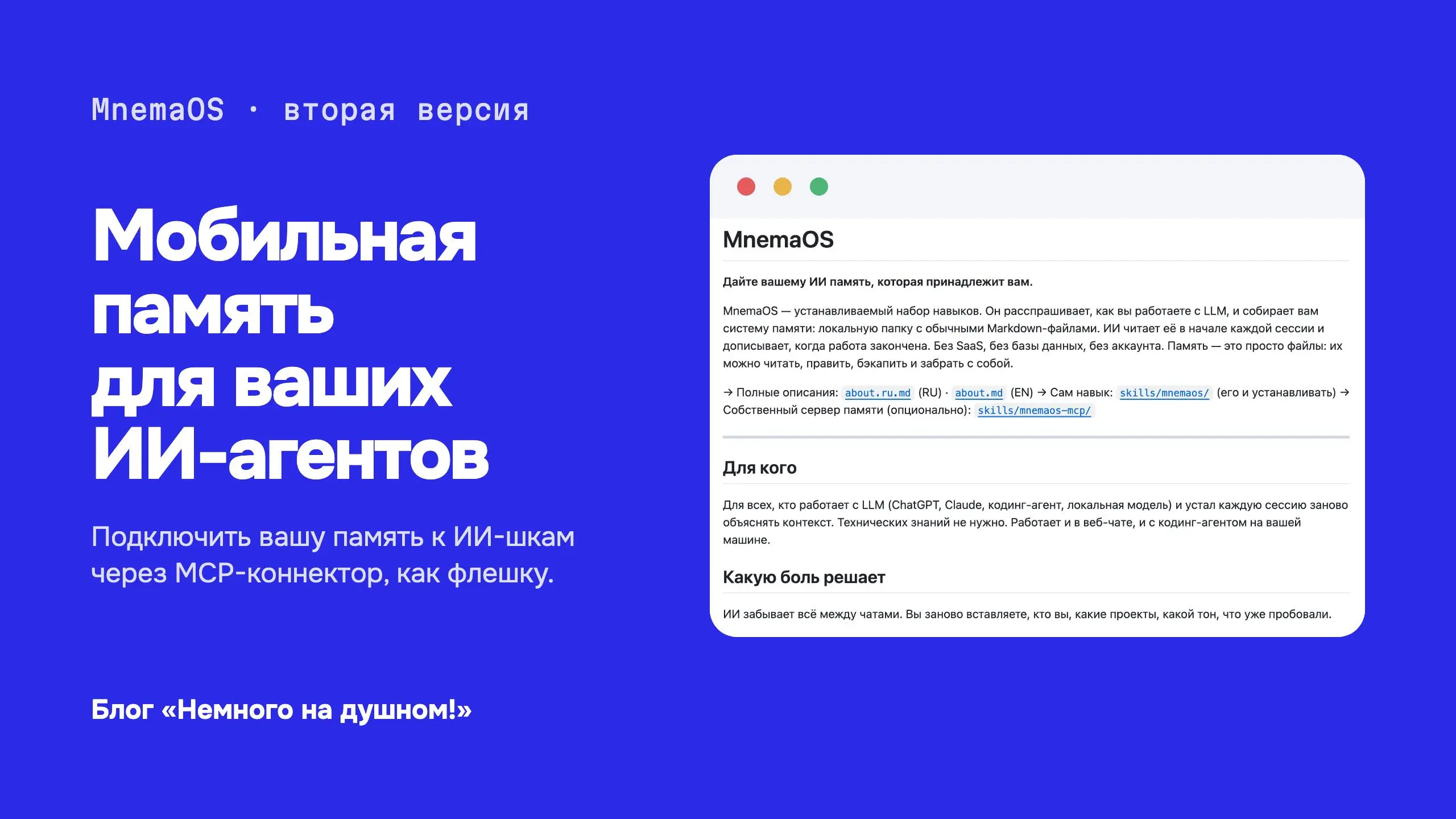 Обновил свою систему памяти MnemaOS
В прошлый четверг был в гостях у Тимура Угулавы в «Нейромастерской» и показывал свою память для ИИ | Сетка — социальная сеть от hh.ru