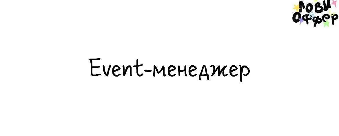 Event-менеджер в Dodo Brands🤩
Ищем неравнодушного, любознательного проектного менеджера с опытом в ивентах, который готов развиваться во внутренних коммуникациях, учитывать бизнес-контекст и встраиват... | Сетка — социальная сеть от hh.ru
