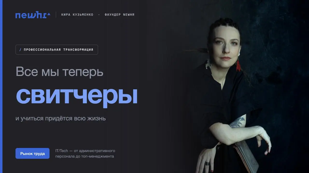 Все мы теперь — свитчеры | Сетка — социальная сеть от hh.ru