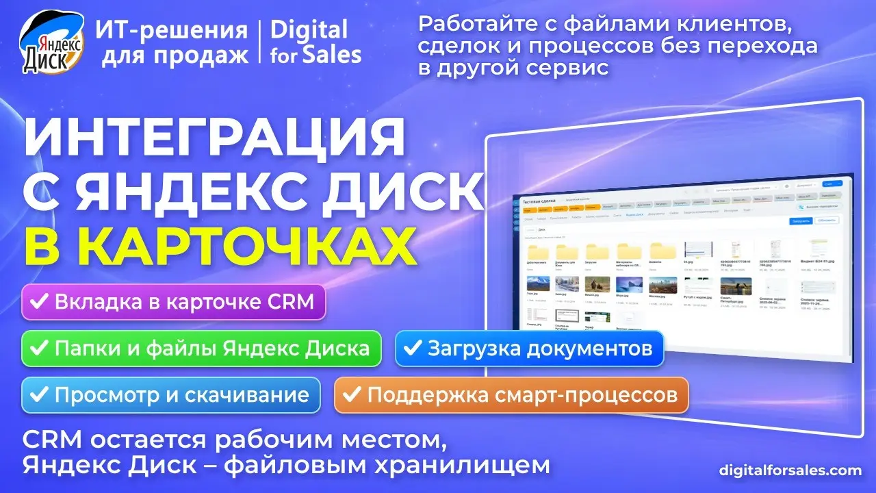 Как связать Яндекс Диск с CRM без ручного поиска папок | Сетка — социальная сеть от hh.ru