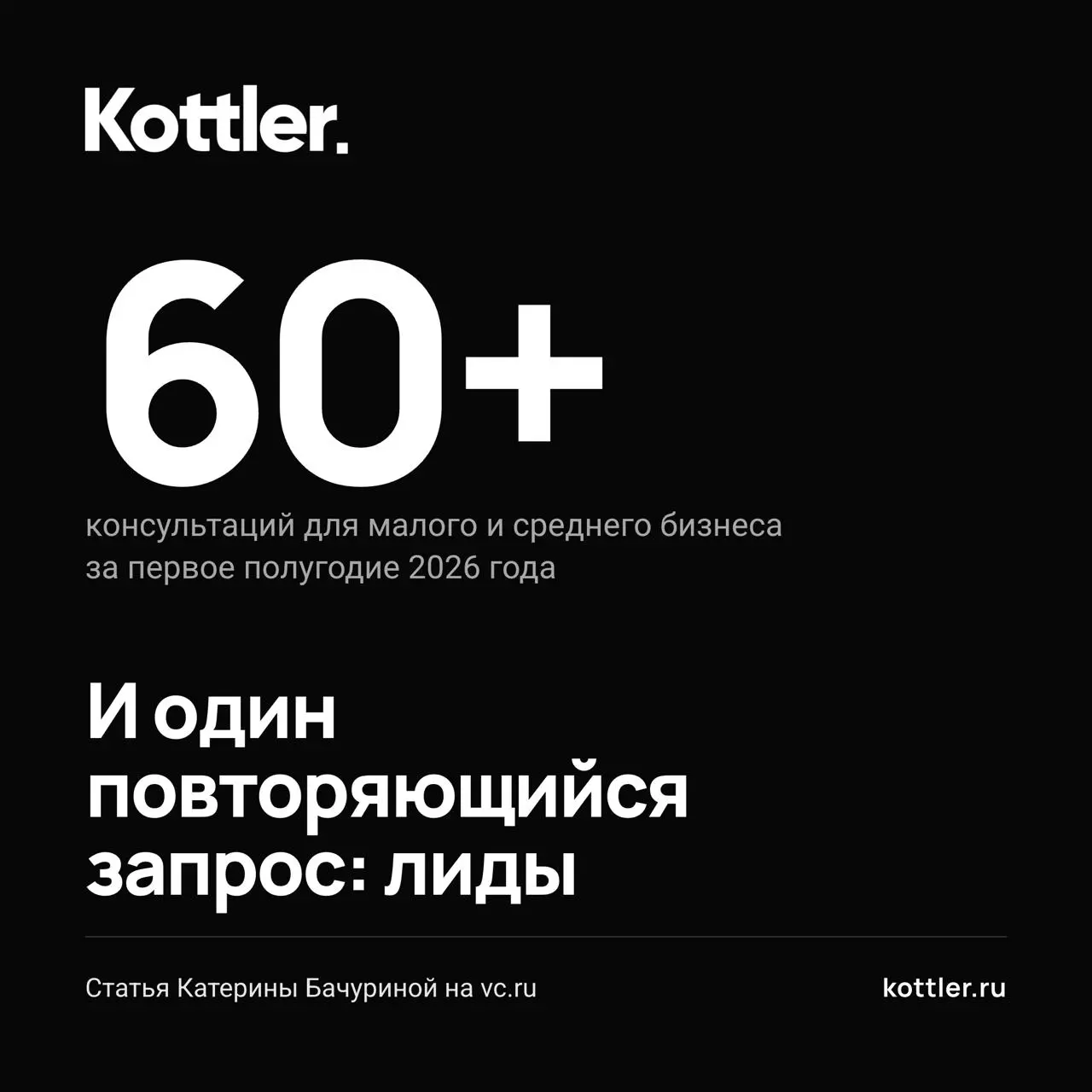 Более 60 консультаций и один повторяющийся запрос
За первое полугодие команда Kottler провела более 60 консультаций для малого и среднего бизнеса. В большинстве этих разговоров от PR ждали лидов | Сетка — социальная сеть от hh.ru