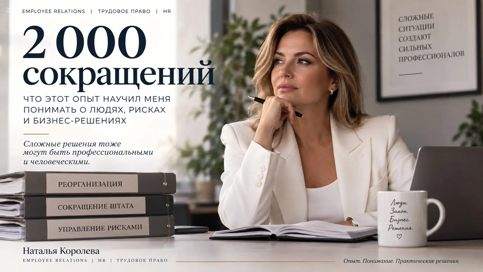 2 000 сокращений. И только один судебный спор.
В моей практике было около 2 000 сокращений | Сетка — социальная сеть от hh.ru