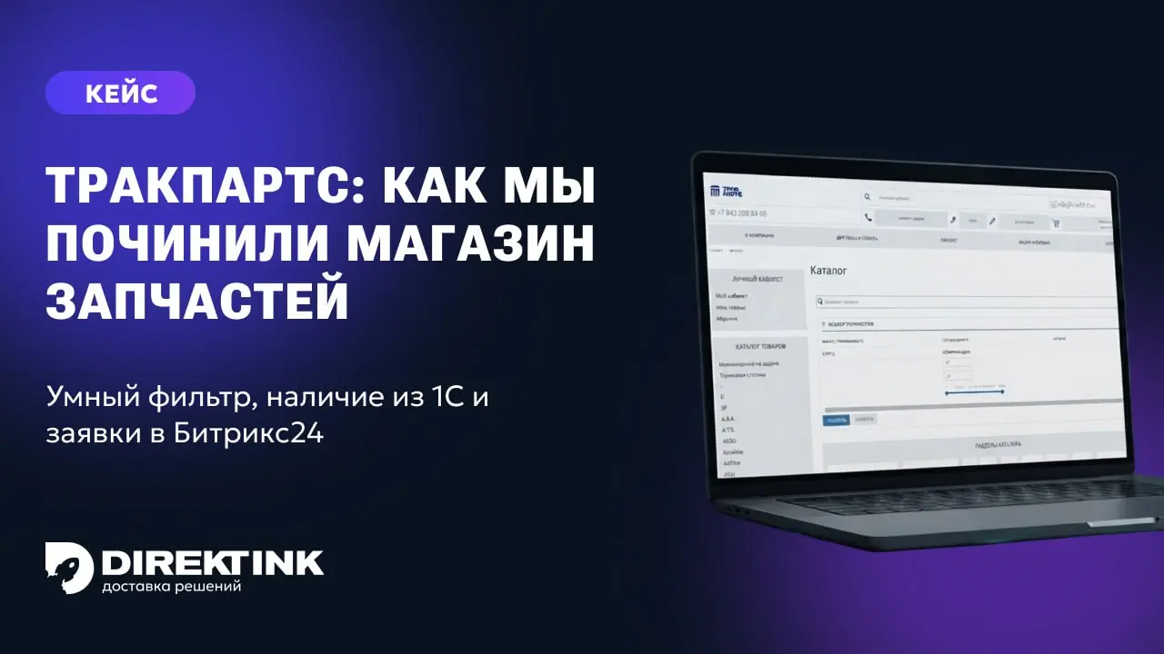 👨‍💻 Кейс: как мы привели в порядок интернет-магазин запчастей для грузовиков
К нам пришёл ТракПартс | Сетка — социальная сеть от hh.ru