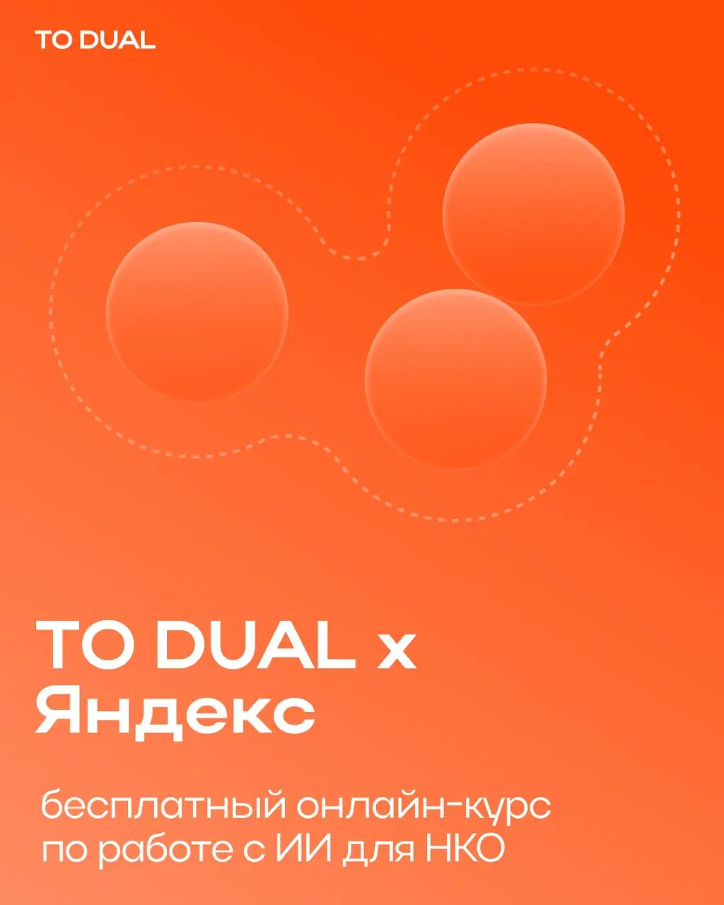Яндекс при поддержке компании To Dual запустил бесплатный онлайн-курс по работе с ИИ для сотрудников некоммерческих организаций и волонтёров. Он уже доступен на Яндекс Практикуме | Сетка — социальная сеть от hh.ru