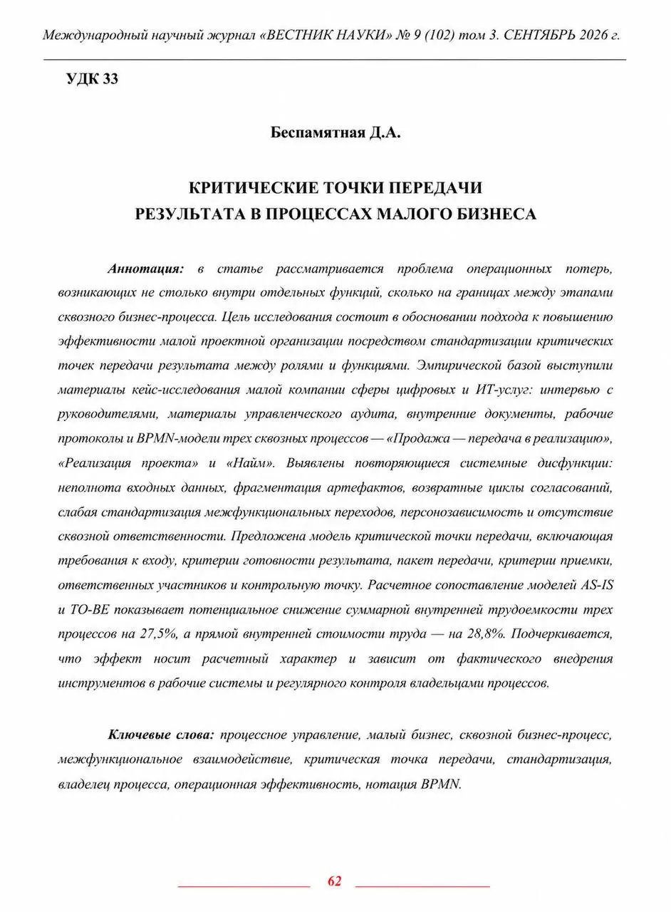 Опубликована в сентябрьском выпуске журнала «Вестник науки» в разделе «Экономические науки и менеджмент»
Статья «Критические точки передачи результата в процессах малого бизнеса» — стр | Сетка — социальная сеть от hh.ru