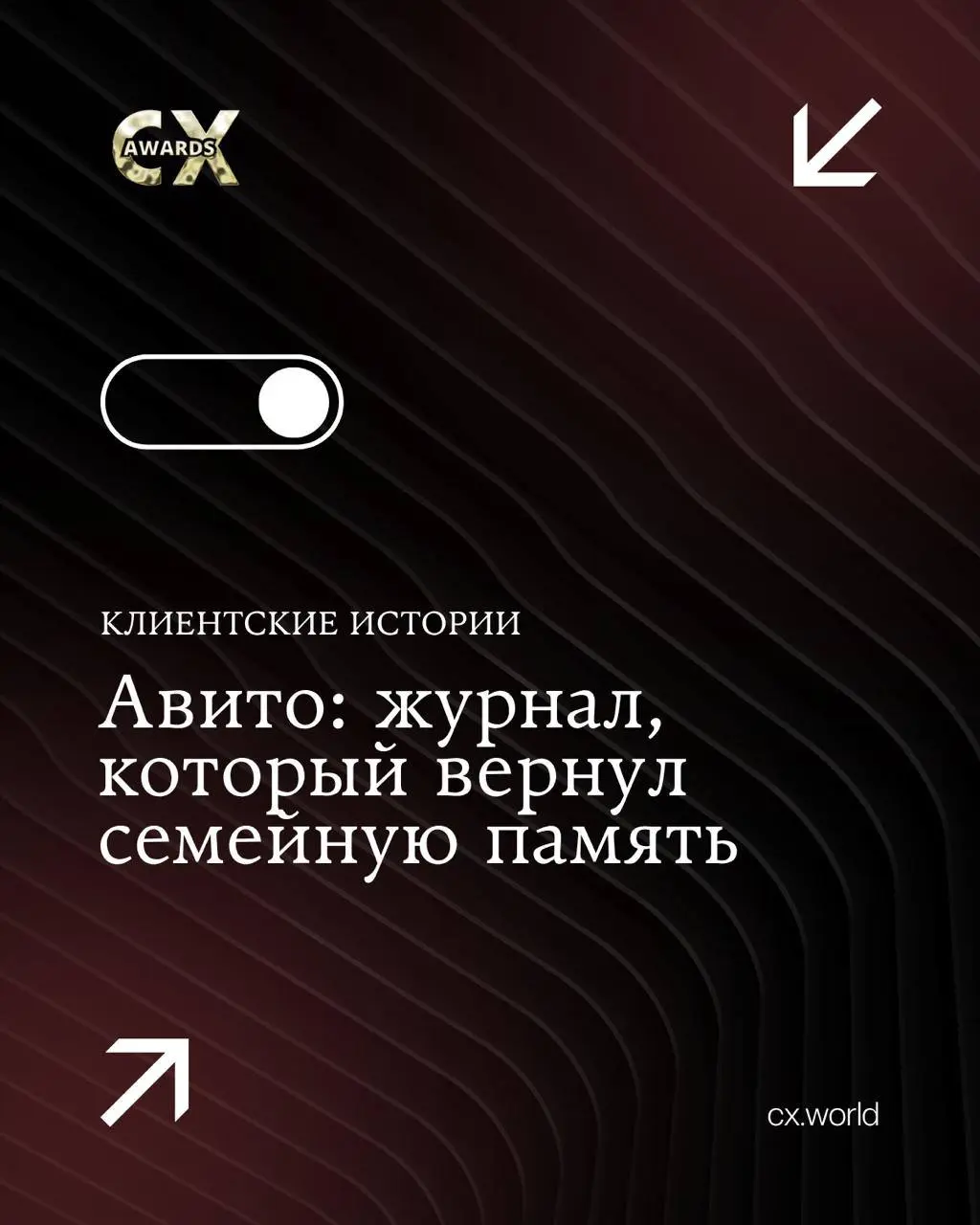 🟪 Авито: журнал, который вернул семейную память
Продолжаем знакомить вас с кейсами премии CX WORLD AWARDS — историями заботы о клиентах, в которых компания делает больше, чем предполагает обычный сцен... | Сетка — социальная сеть от hh.ru