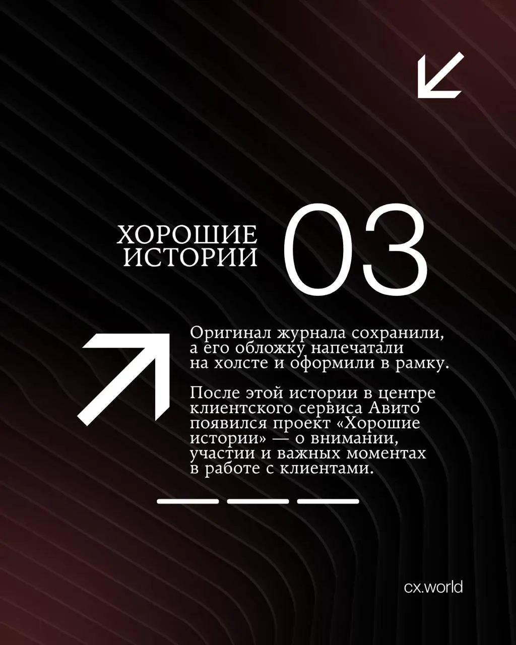 🟪 Авито: журнал, который вернул семейную память
Продолжаем знакомить вас с кейсами премии CX WORLD AWARDS — историями заботы о клиентах, в которых компания делает больше, чем предполагает обычный сцен... | Сетка — социальная сеть от hh.ru