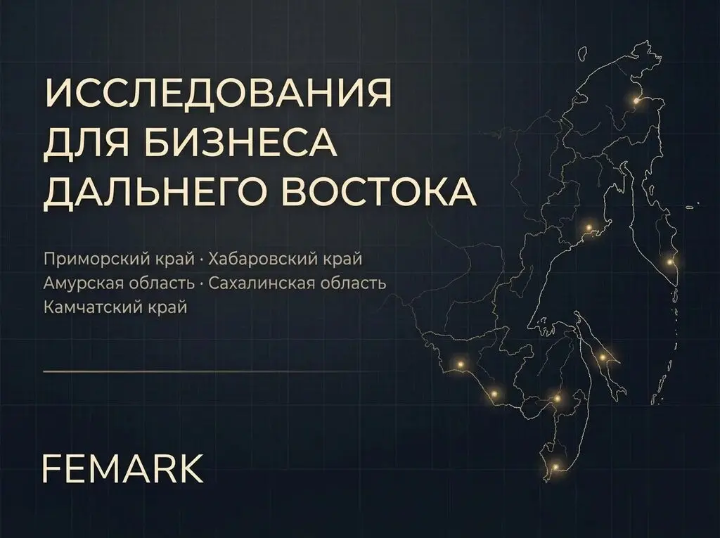 FEMARK проводит маркетинговые исследования для компаний Дальнего Востока.
Мы работаем с бизнесом в Приморском, Хабаровском и Камчатском краях, Амурской и Сахалинской областях | Сетка — социальная сеть от hh.ru