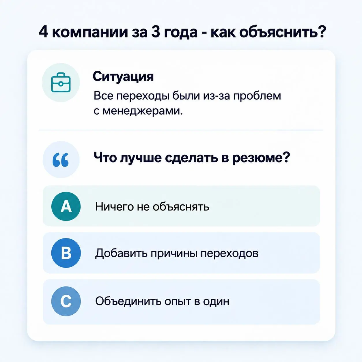 За 3 года вы сменили 4 компании.
Все переходы были из-за проблем с менеджерами | Сетка — социальная сеть от hh.ru