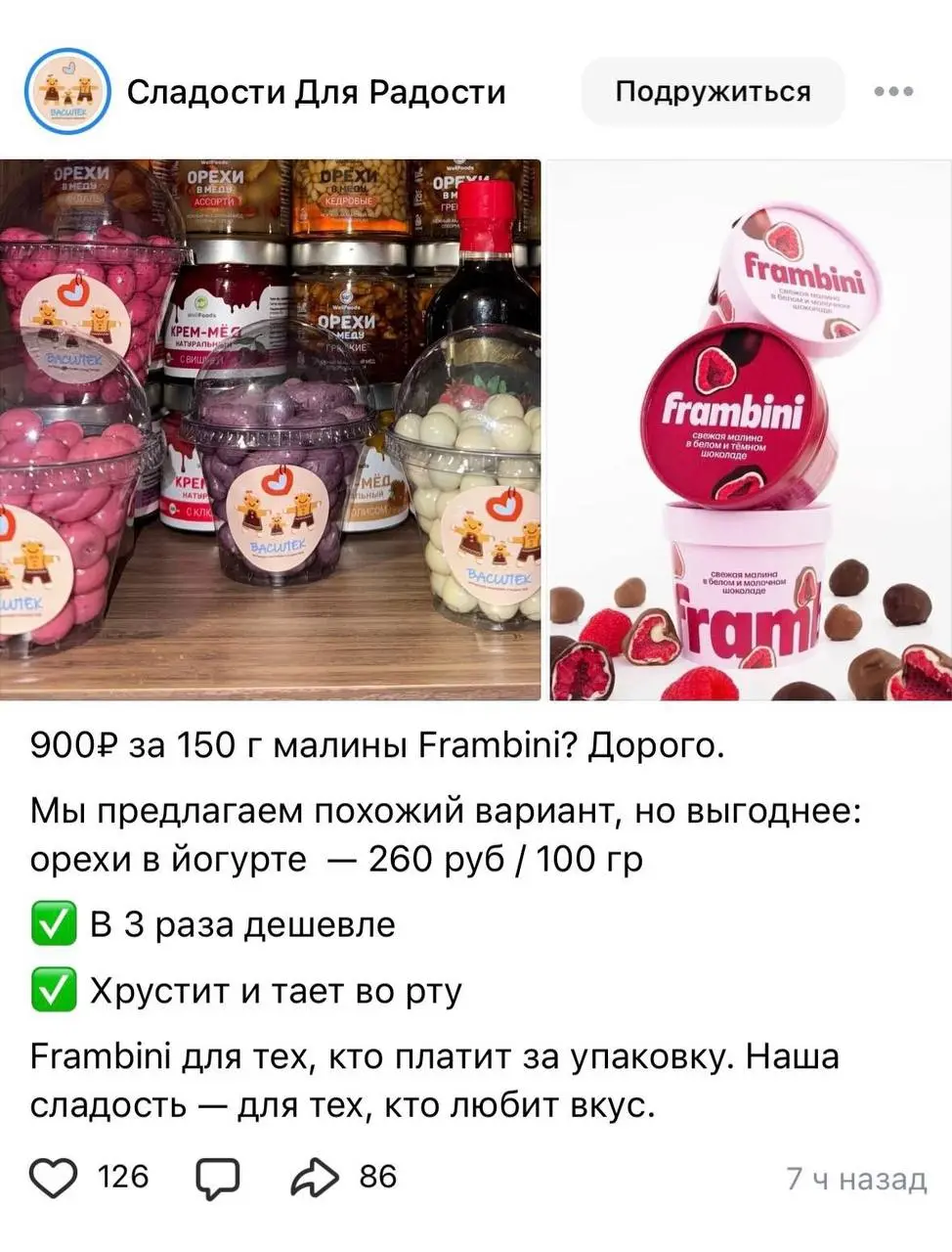 Уже устала считать копии Frambini на прилавках
Пару лет назад идея малины в шоколаде была для России очень fresh — а потом быстро оказалось, что людям зашло, и полки заполонили одинаковые баночки | Сетка — социальная сеть от hh.ru