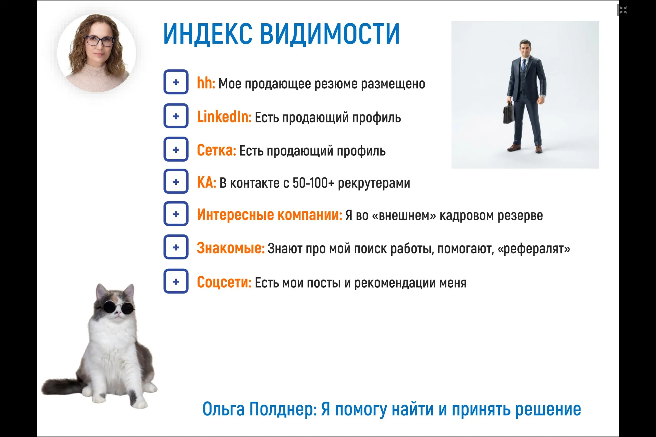 Проверьте свой ИНДЕКС ВИДИМОСТИ для рекрутера
09 сентября прошел мастер-класс «Каналы поиска работы для руководителей 2026–2027» | Сетка — социальная сеть от hh.ru