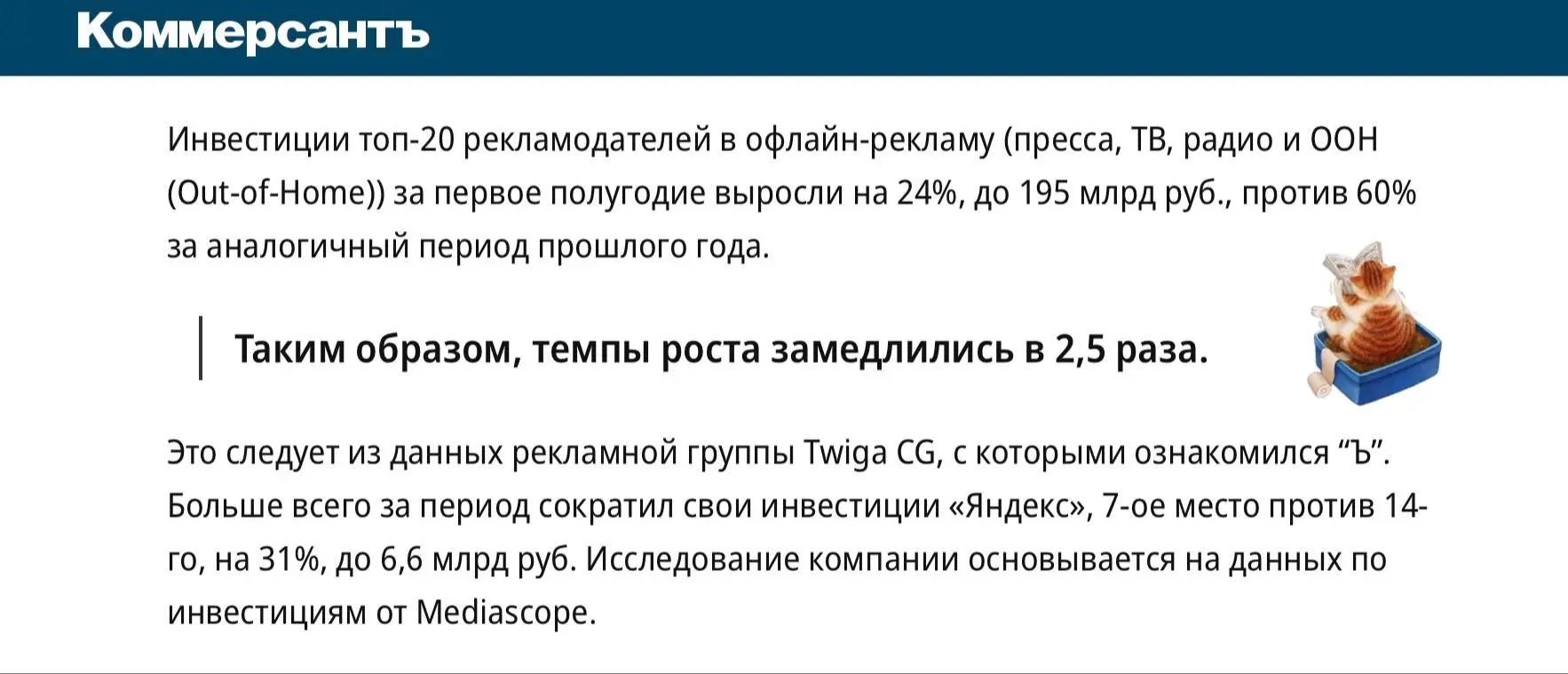 🤓 Когда очень хочется отдать аналитику в СМИ, но страшно шатать хрупкий рекламный рыночек.
Twiga сделала выгрузки из Mediascope и выяснила, что затраты на рекламу снизились | Сетка — социальная сеть от hh.ru