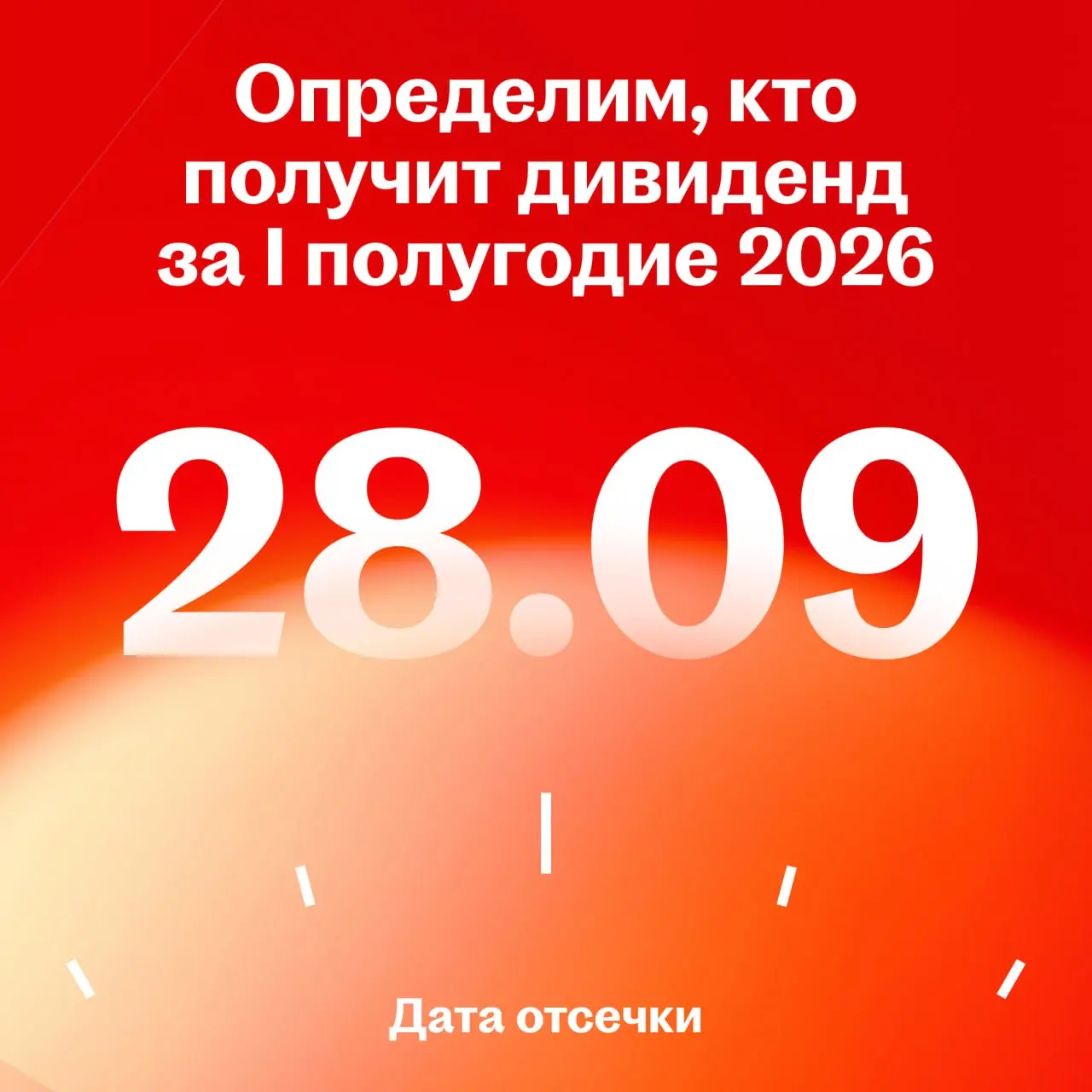 📅 28 сентября закроем реестр для выплаты дивидендов за первое полугодие 2026
Что это значит
Хэдхантер выплатит дивиденд всем, кто владеет акциями на момент отсечки или приобрёл их до 25 сентября включ... | Сетка — социальная сеть от hh.ru