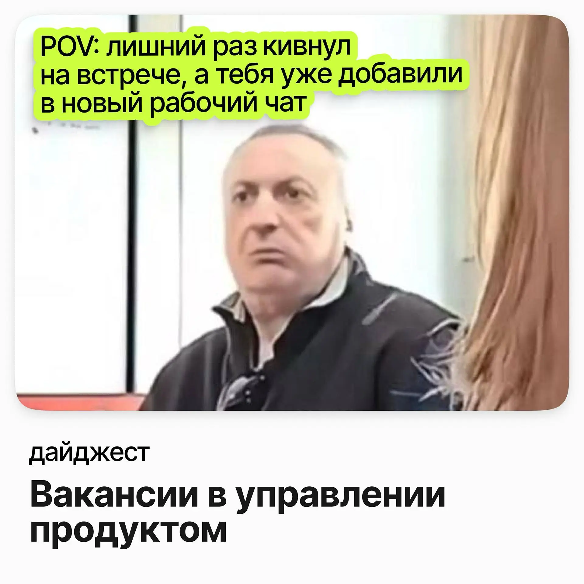 💼💼💼Вакансии в управлении продуктом
Старший менеджер по продукту / СберМобайл
Зарплата: от 346 000 ₽ /на руки
Подробнее
Руководитель проекта (госконтракты, генподряд) / Мангазея Девелопмент
Зарплата: о... | Сетка — социальная сеть от hh.ru