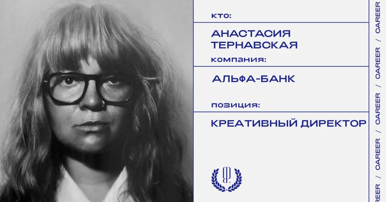 Анастасия Тернавская назначена креативным директором «Альфа-Банка».
https://theblueprint.ru/l/7xzjZIp
#кадровыеперестановки@theblueprintcareer | Сетка — социальная сеть от hh.ru