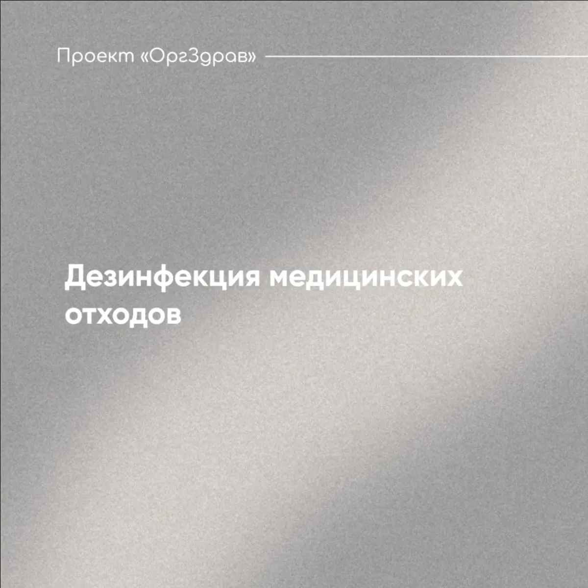 Дезинфекция медицинских отходов
С вступлением в силу с 01.09.2026 г. требований Федерального закона от 08.08 | Сетка — социальная сеть от hh.ru