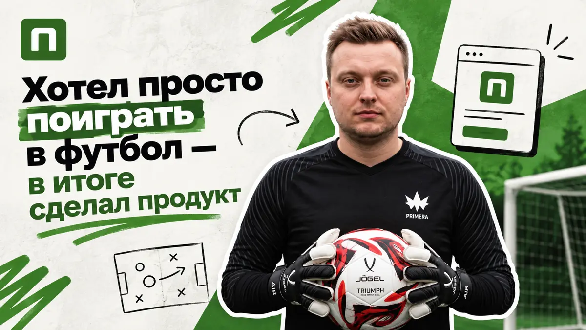 Хотел просто поиграть в футбол - в итоге сделал продукт | Сетка — социальная сеть от hh.ru