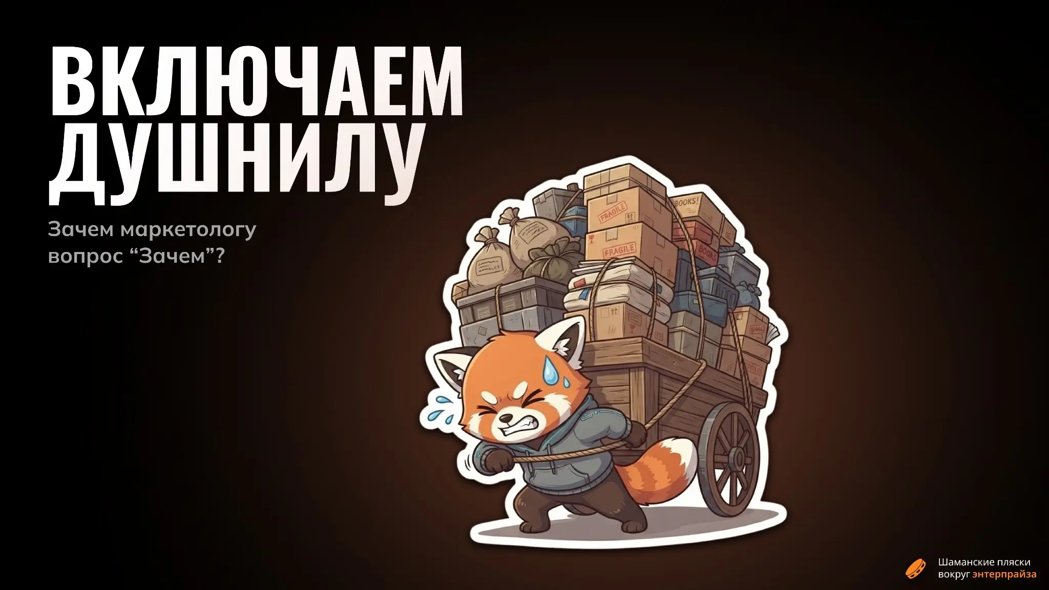 Зачем маркетологу вопрос "Зачем"? | Сетка — социальная сеть от hh.ru