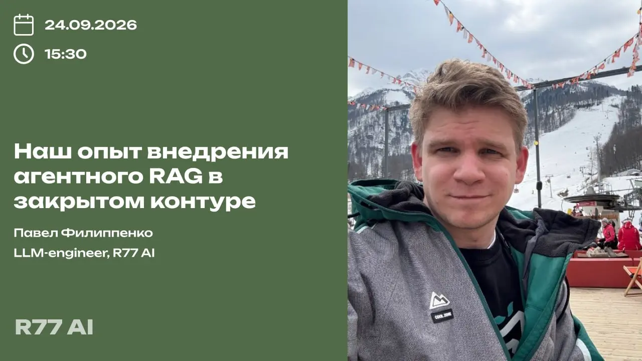 Наш опыт внедрения агентного RAG в закрытом контуре
В этот четверг наш LLM-инженер Павел Филиппенко расскажет про наш кейс внедрения агентского RAG для архитекторов ИТ-систем: как там всё устроено, чт... | Сетка — социальная сеть от hh.ru