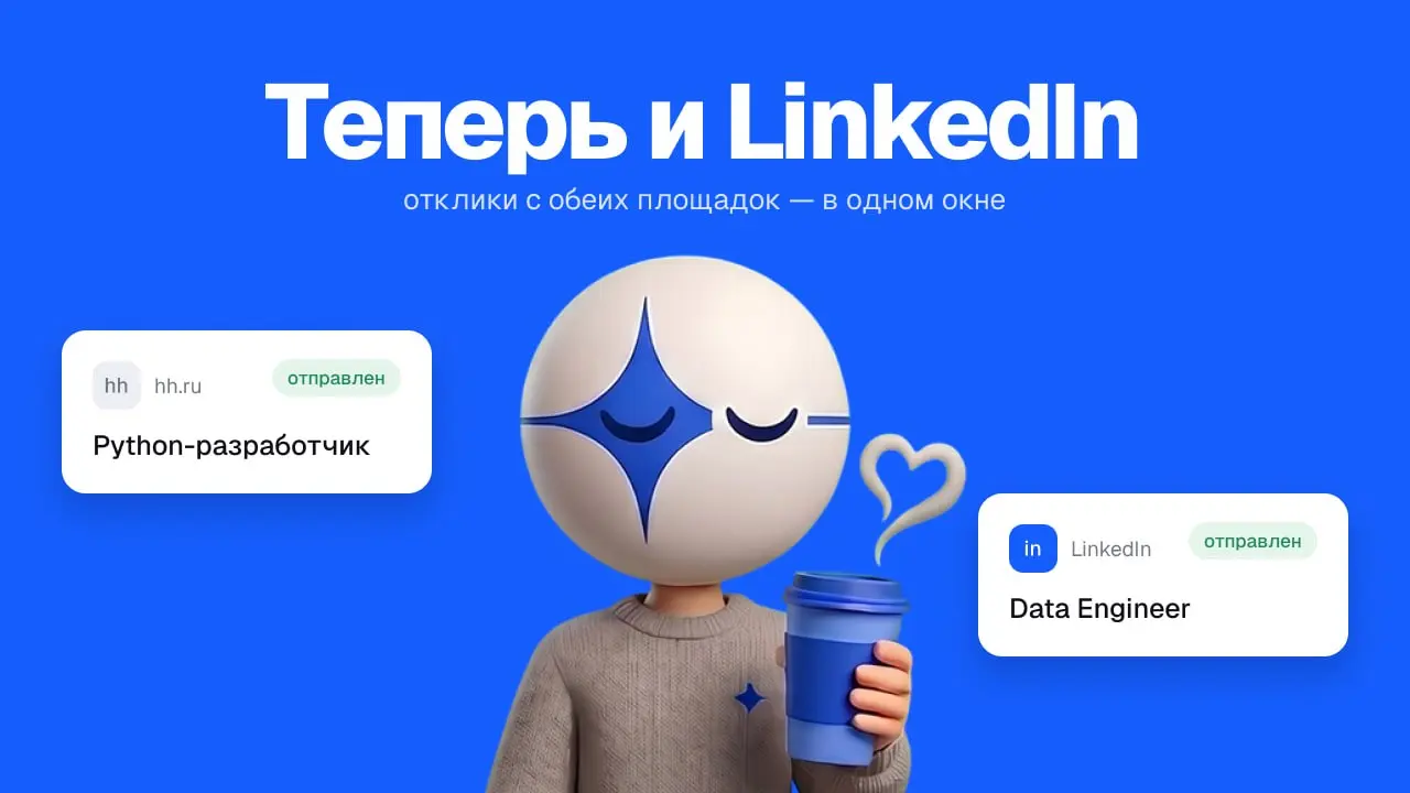 🌐 У JobPath появился LinkedIn
Раньше JobPath откликался только на hh | Сетка — социальная сеть от hh.ru