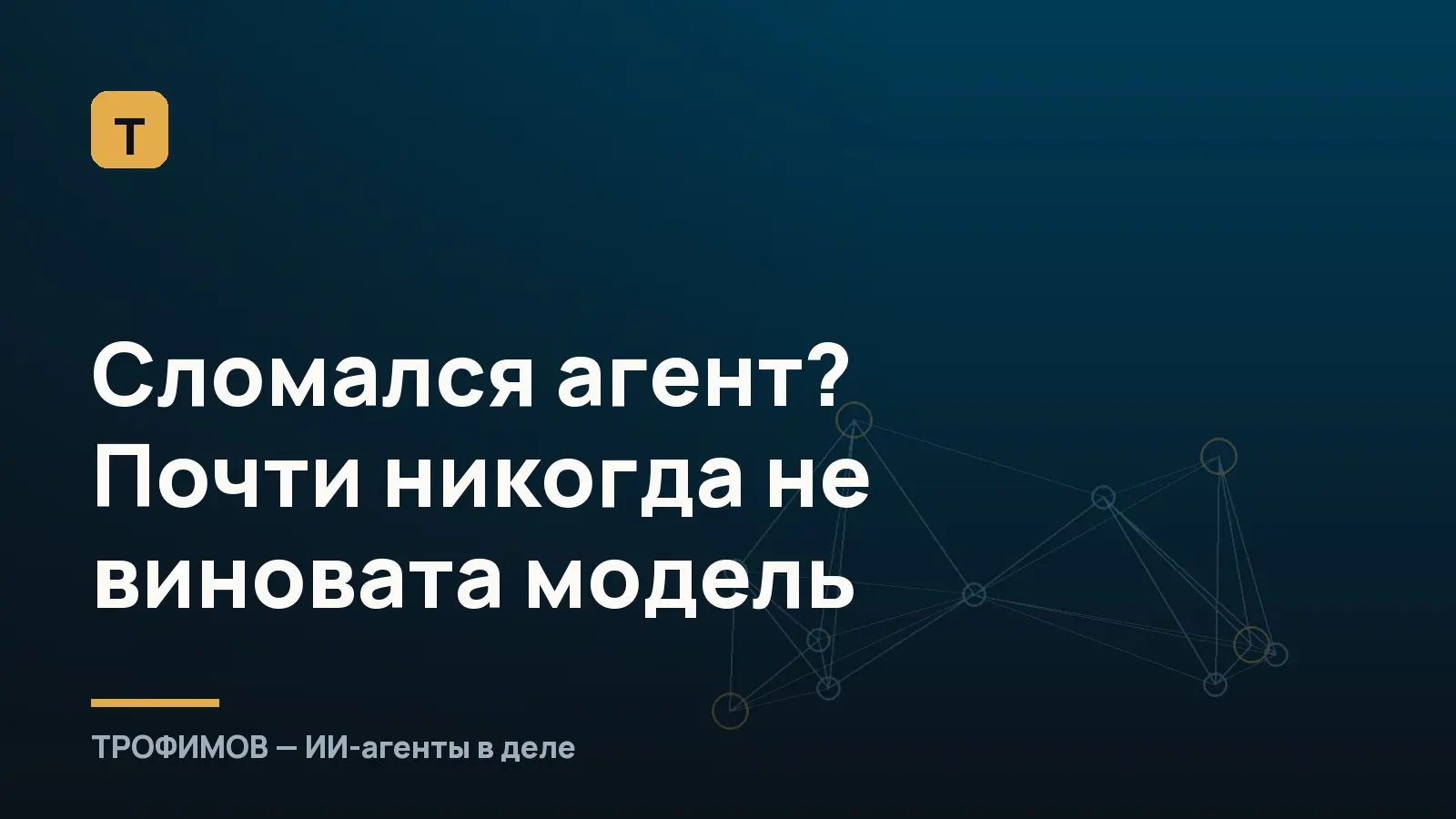 Сломался агент? Почти никогда не виновата модель | Сетка — социальная сеть от hh.ru