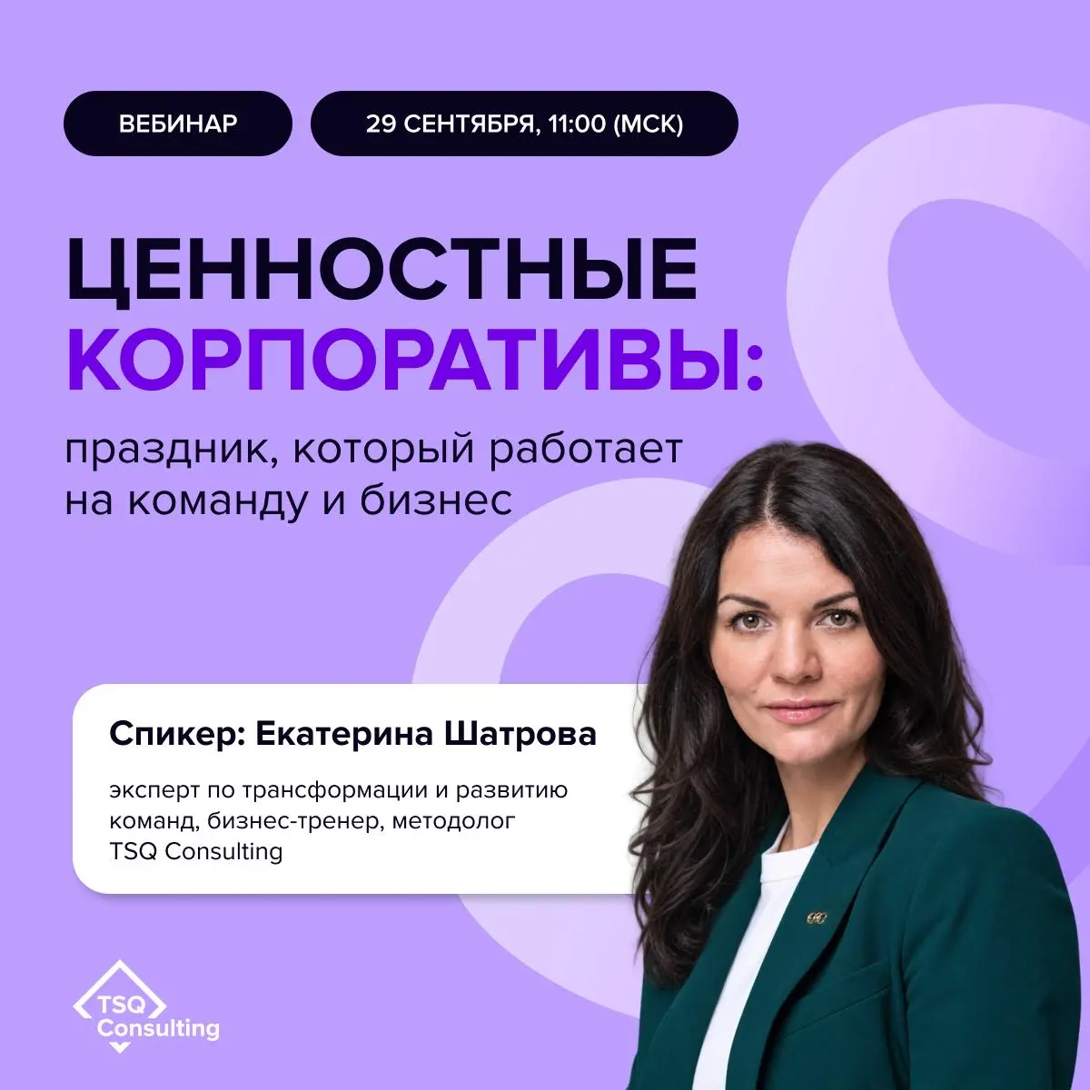 Коллеги, напоминаем! 29 сентября в 11:00 встречаемся на вебинаре «Ценностные корпоративы: праздник, который работает на команду и бизнес» | Сетка — социальная сеть от hh.ru