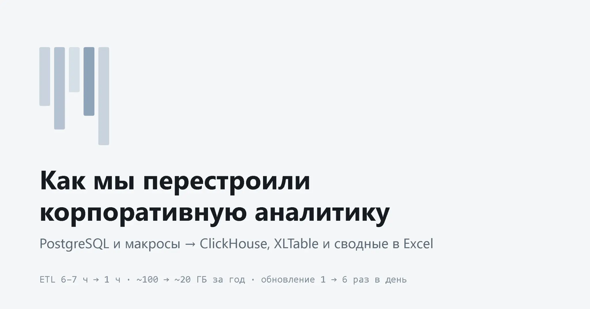 Новая статья на Хабре: ClickHouse, XLTable и OLAP-кубы | Сетка — социальная сеть от hh.ru