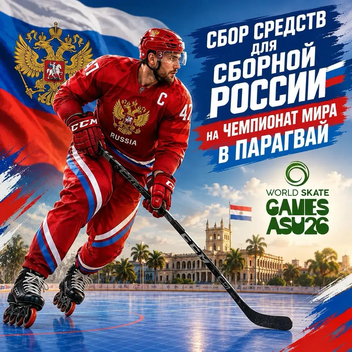 🔥 Сборная России по хоккею на роликах: нам нужна поддержка | Сетка — социальная сеть от hh.ru