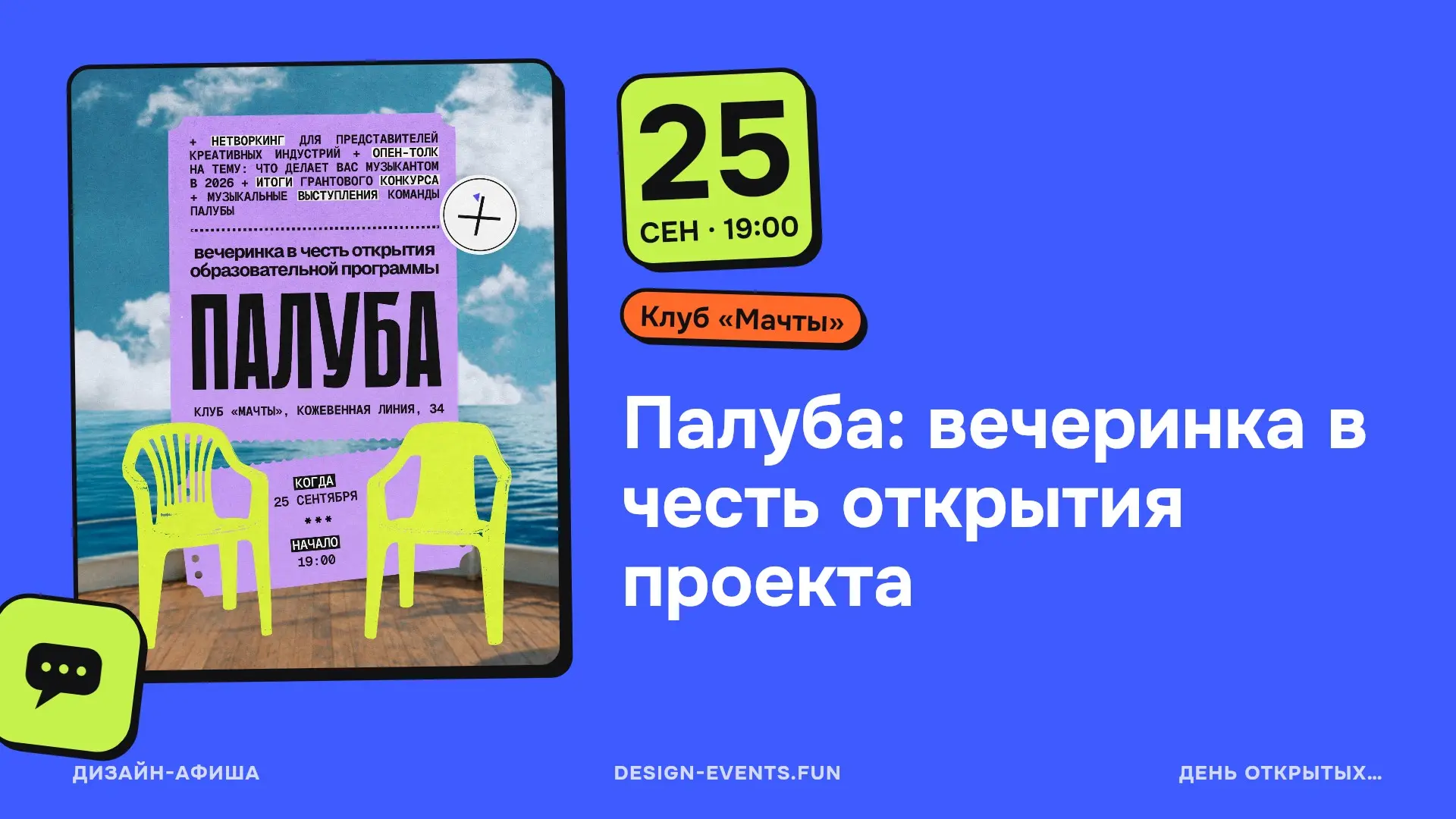 Палуба: вечеринка в честь открытия проекта
25 сентября, 19:00 · Клуб «Мачты» · Подробнее на сайте афиши →
Нетворкинг для представителей креативных индустрий, опен-ток о том, что делает вас музыкантом ... | Сетка — социальная сеть от hh.ru