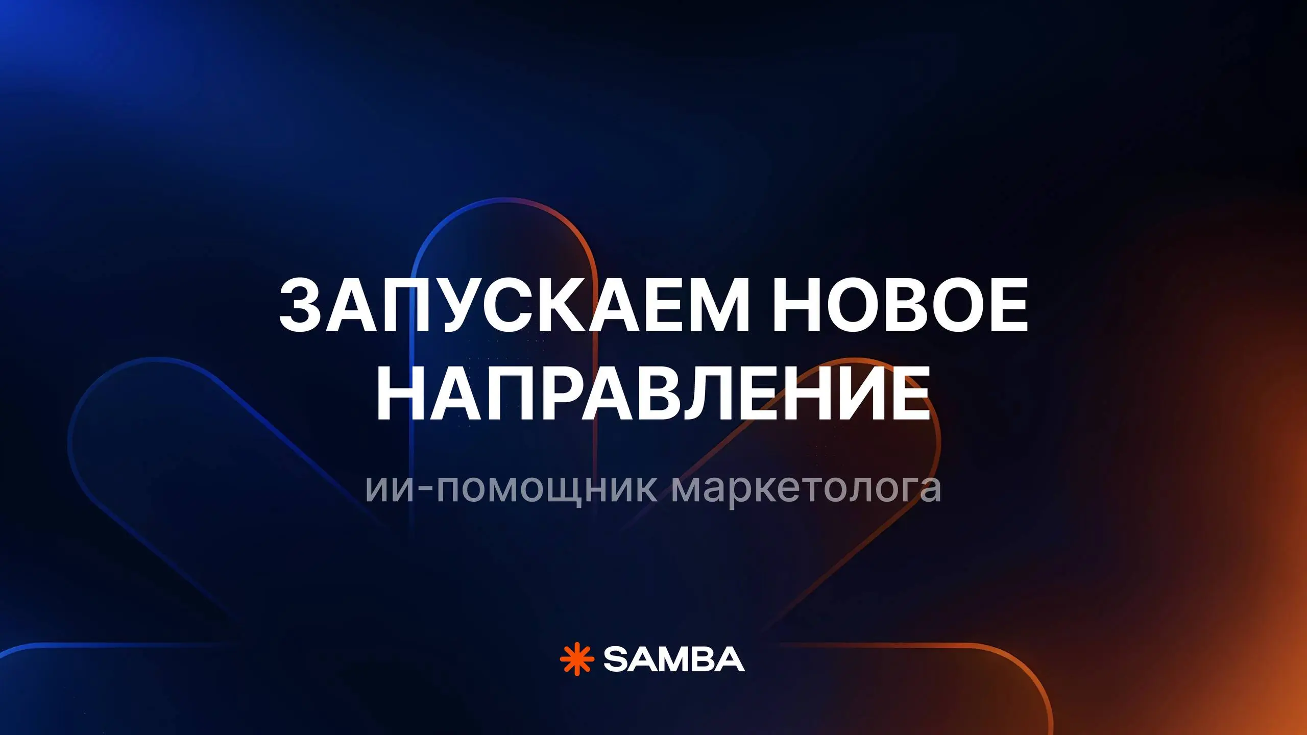 🔥 Создали ИИ-помощника для маркетологов от Samba by Okkam
До сих пор мы в первую очередь упрощали сам запуск рекламы: помогали находить площадки и форматы, собирать размещения в одном месте
Но еще до ... | Сетка — социальная сеть от hh.ru