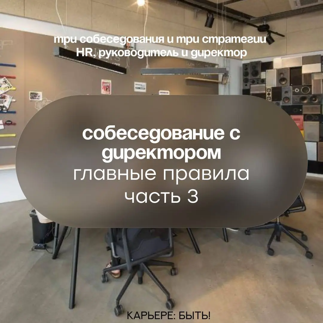 ТРИ СОБЕСЕДОВАНИЯ И ТРИ СТРАТЕГИИ: | Сетка — социальная сеть от hh.ru