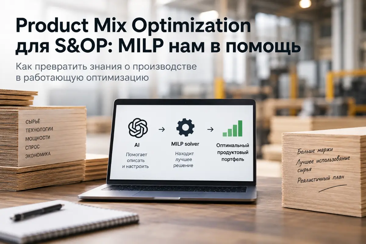 Product Mix Optimization для S&OP - MILP нам в помощь. | Сетка — социальная сеть от hh.ru
