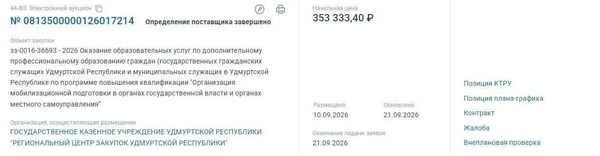 Удмуртских чиновников начнут готовить к мобилизации и военному времени.
«Осторожно Media» нашли соответствующее техзадание на сайте госзакупок | Сетка — социальная сеть от hh.ru