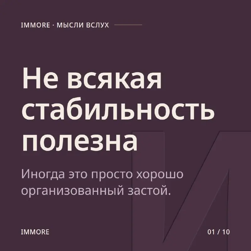 НЕ ВСЯКАЯ СТАБИЛЬНОСТЬ ПОЛЕЗНА
Часть 1
Иногда стабильность — это просто очень хорошо организованный застой.
Всё понятно.
Всё повторяется.
Ничего не рушится.
Кроме тебя — изнутри | Сетка — социальная сеть от hh.ru