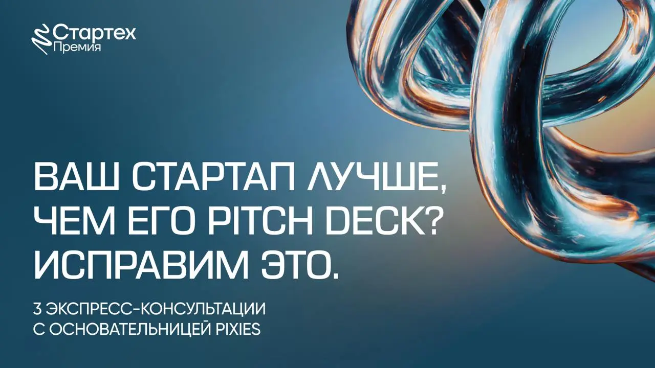 Ваш стартап лучше, чем его pitch deck? Исправим это ❗️
Pixies стали партнером Стартех.Премии по диджал-брендингу и визуальной упаковке продуктов | Сетка — социальная сеть от hh.ru