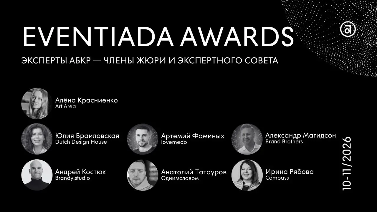 #анонсАБКР
📝 Эксперты АБКР вошли в экспертный совет и жюри Eventiada Awards 2026 — международной премии в сфере коммуникаций, принимающая заявки на любом языке без ограничений | Сетка — социальная сеть от hh.ru