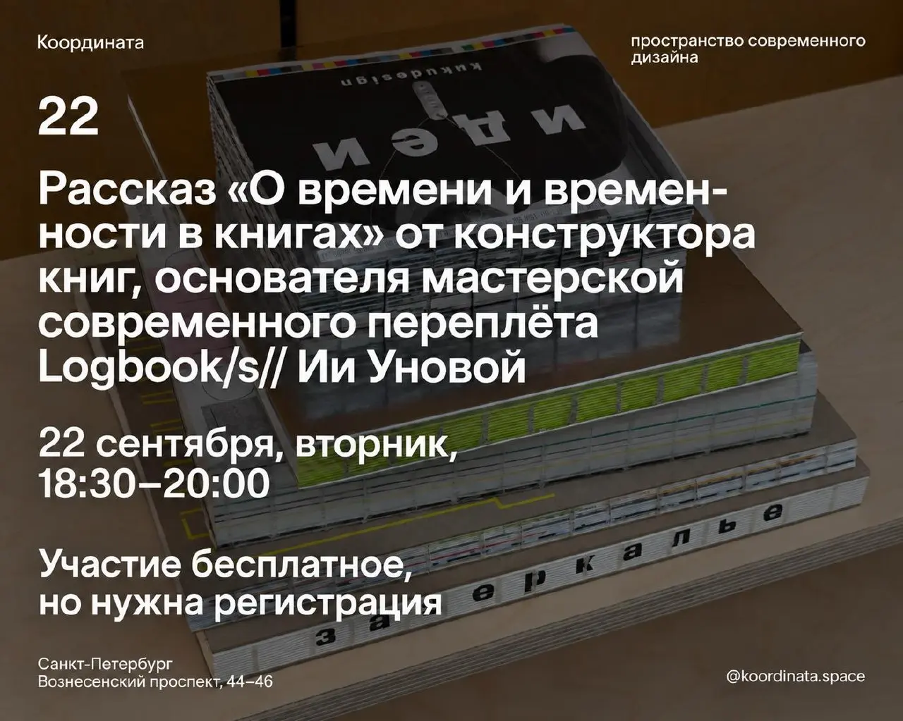 О времени и временности в книгах: от процесса до формы — рассказ от Ии Уновой x «Координата»
🦄 Ия Унова — конструктор книг, основательница мастерской современного переплёта Logbook/s// | Сетка — социальная сеть от hh.ru