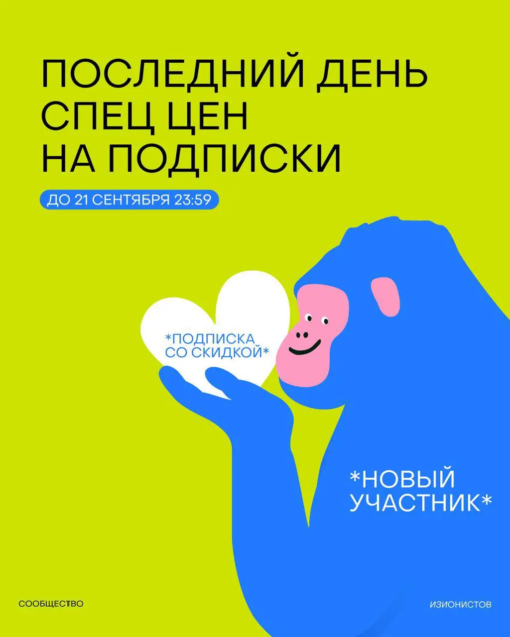 Осталось 5 часов до завершения спец цен на подписки Сообщества изионистов
Я мог бы долго перечислять все причины стать изионистом и развиваться вместе с нами, но делаю это почти каждый день | Сетка — социальная сеть от hh.ru