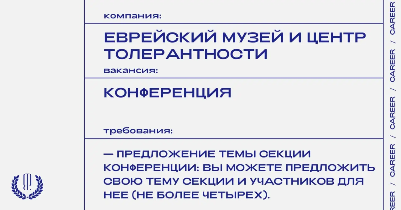 Еврейский музей и центр толерантности объявляет опен-колл на участие в конференции, посвященной исследованиям истории и культуры евреев в разных дисциплинах: антропология, фольклор, социология, лингви... | Сетка — социальная сеть от hh.ru