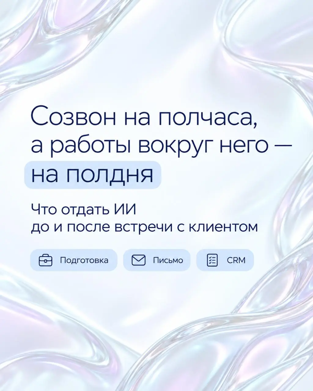 Созвон на полчаса, а работы вокруг него — на полдня 🫠
Знакомая картина: встреча закончилась, надо отправить клиенту договорённости, занести всё в CRM и назначить следующий шаг | Сетка — социальная сеть от hh.ru