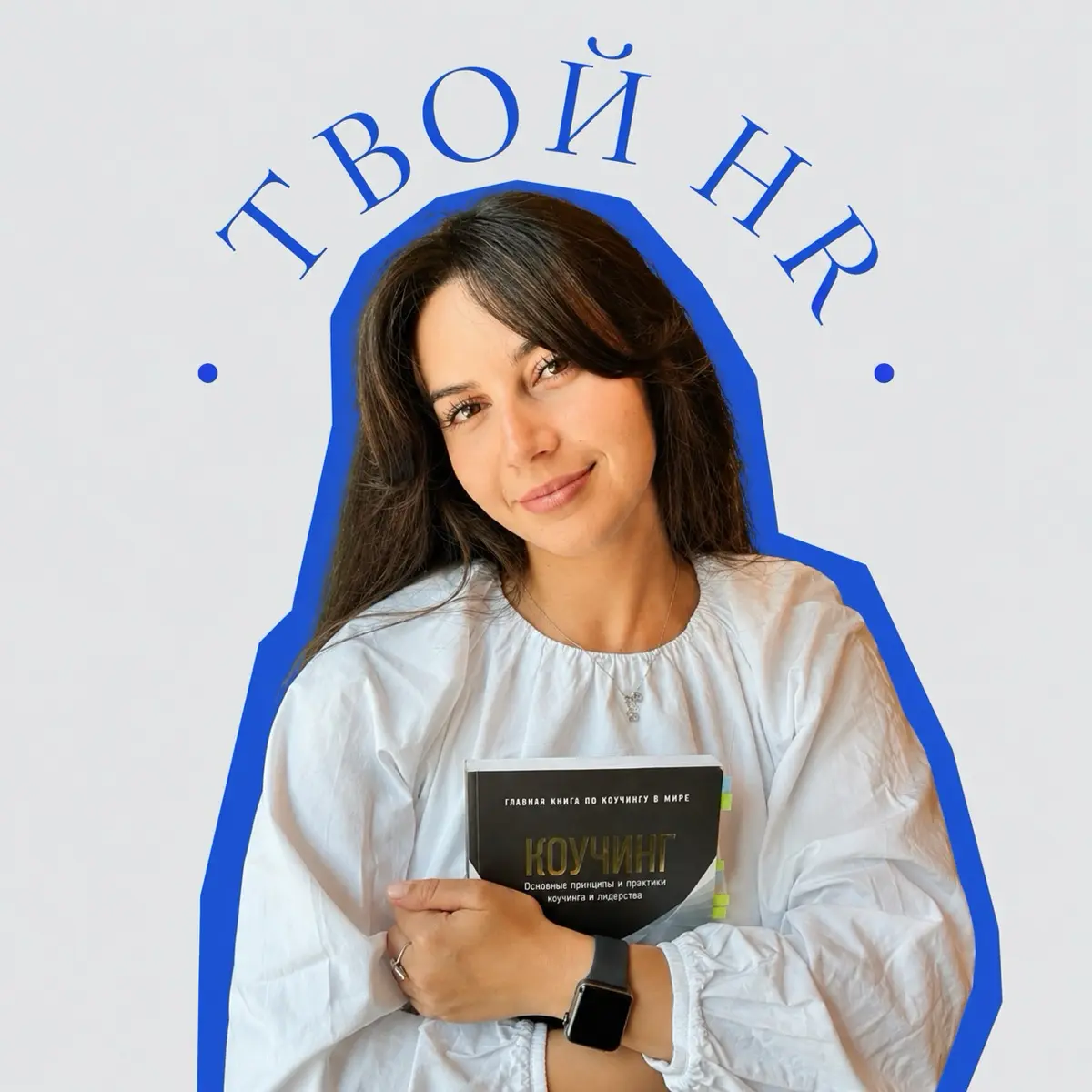 Твой HR