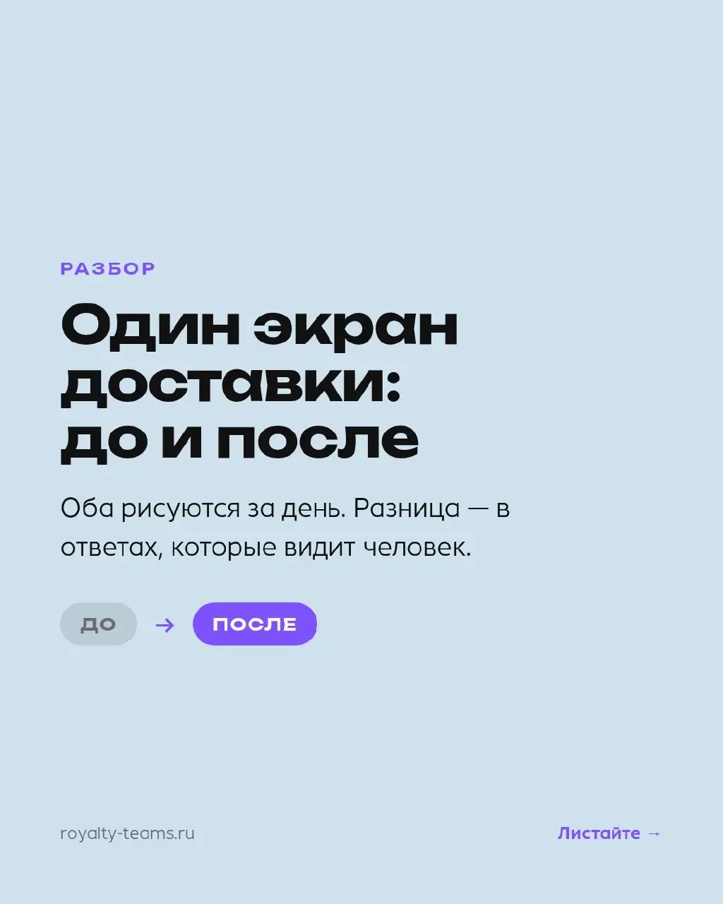 Первый экран доставки должен ответить на три вопроса: что везёте, куда, за сколько
Слева — экран «как у всех», справа — тот же после разбора. Оба рисуются за день. Разница не в дизайне, а в ответах.
1 | Сетка — социальная сеть от hh.ru